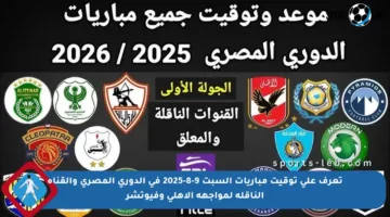 تعرف على توقيت مباريات السبت 9-8-2025 في الدوري المصري والقناة الناقلة لمواجهة الأهلي وفيوتشر
